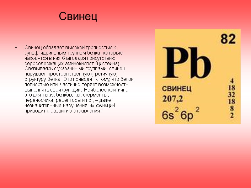 Свинец Свинец обладает высокой тропностью к сульфгидрильным группам белка, которые находятся в них благодаря